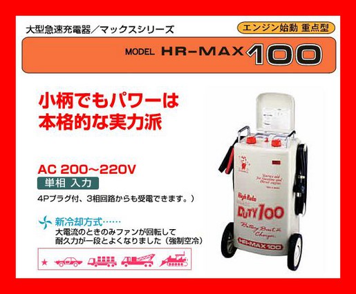 เครื่องชาร์แบตเตอรี่ HR-Max100