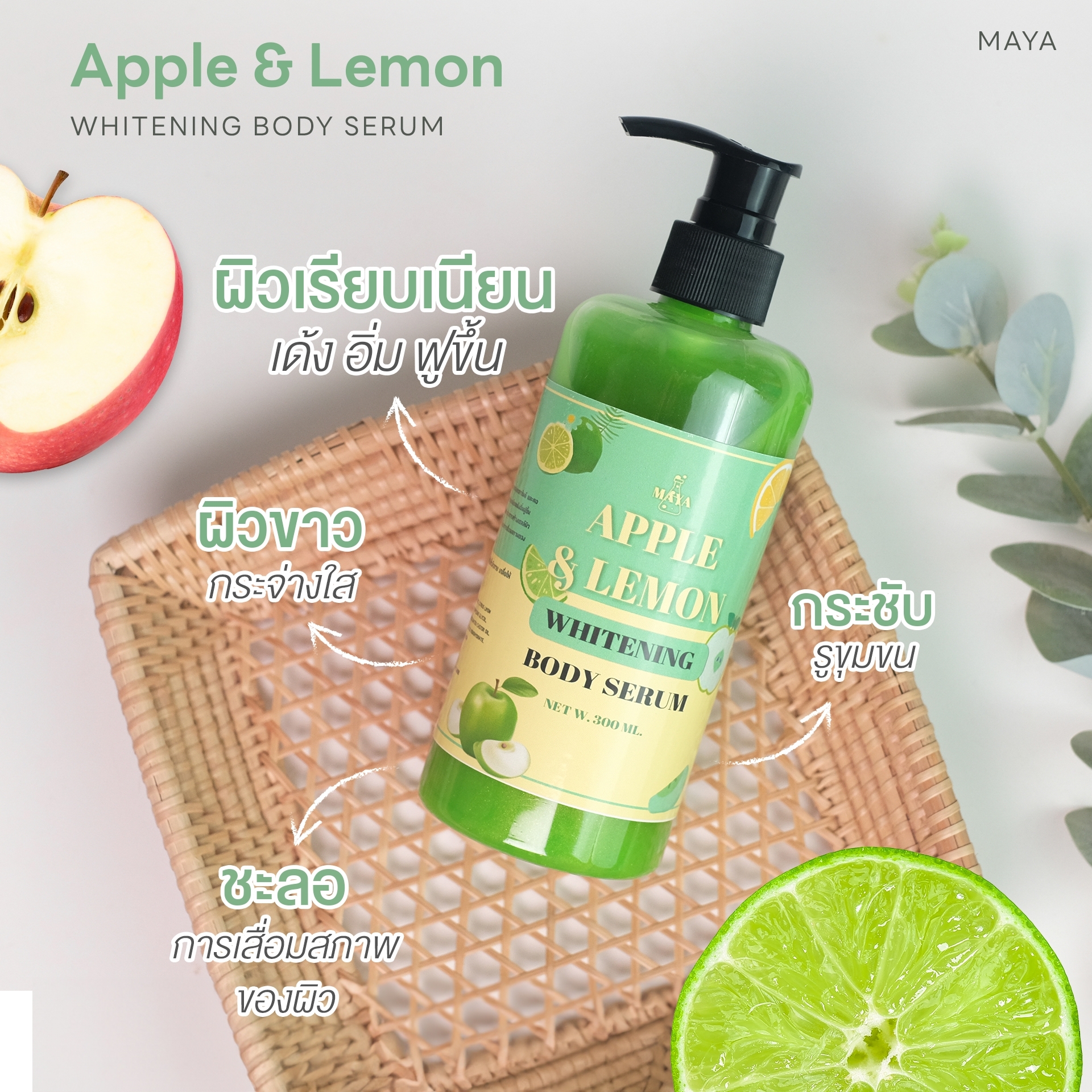 🍒18075 มายา แอ๊ปเปิ้ล & เลม่อน ไวเทนนิ่ง บอดี้เซรั่ม maya apple & lemon whitening body serum
