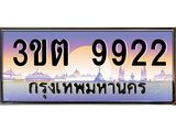 ทะเบียนรถ 9922 ป้ายประมูล – 3ขต 9922 พร้อมส่งมอบ จากกรมขนส่ง ,3ขต 9922