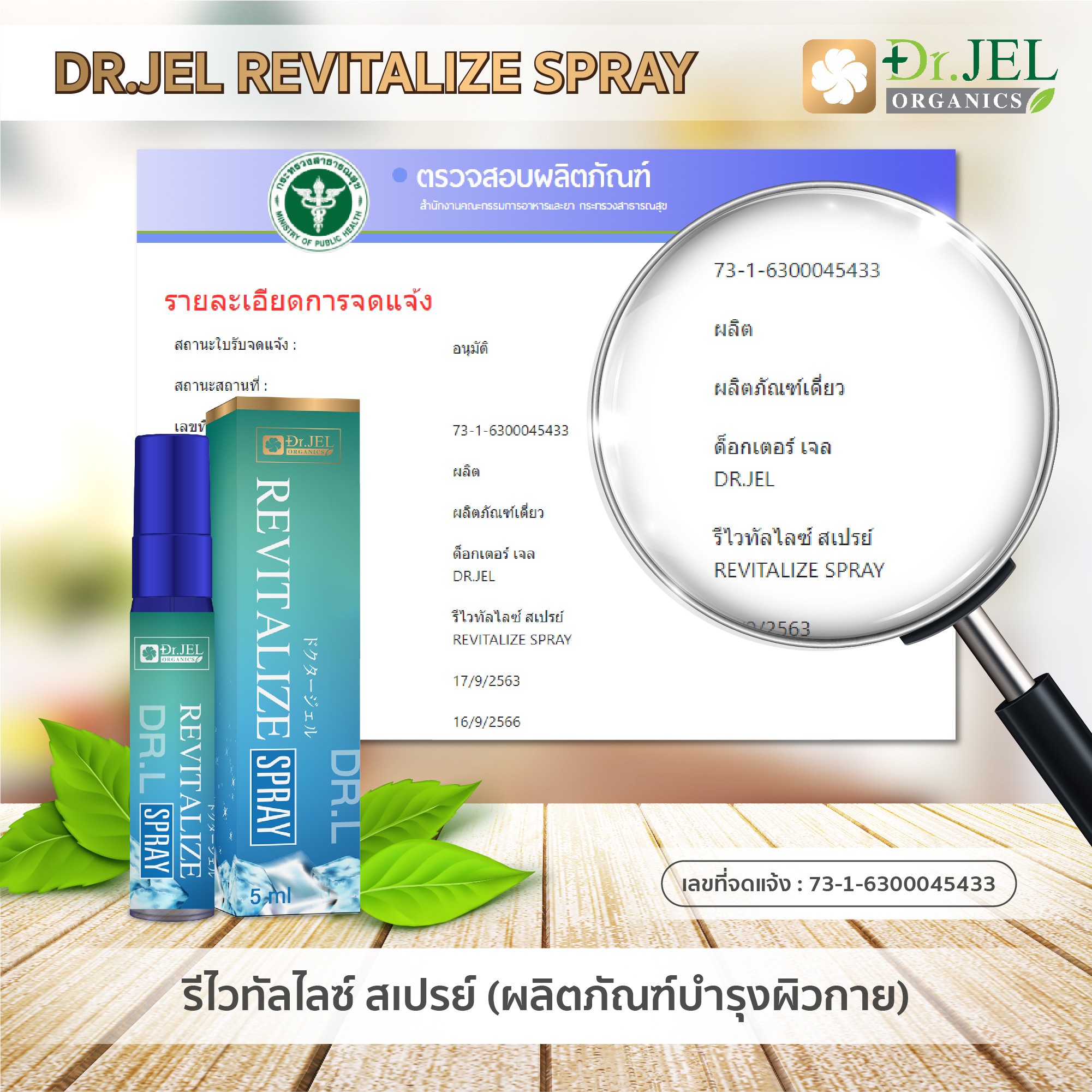เลข อย. สเปรย์ Dr.L Revitalize Spray