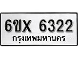รับจองทะเบียน 6322 –ทะเบียนรถเลข 6322 หมวดใหม่เลขถูกใจจากกรมขนส่ง