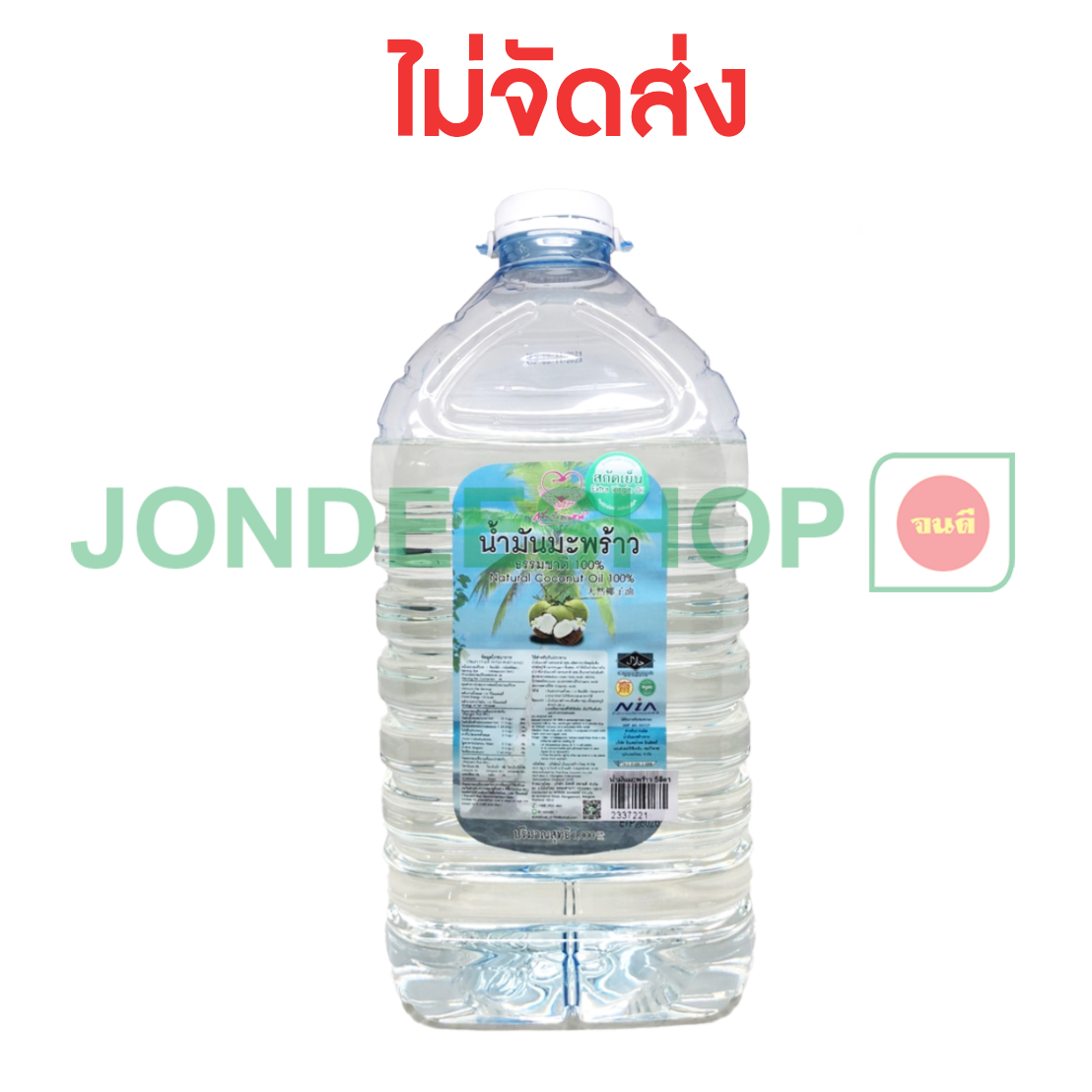 น้ำมันมะพร้าว แกลลอน 5ลิตร #2337221