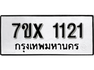 รับจองทะเบียน 1121 –ทะเบียนรถเลข 1121 หมวดใหม่เลขถูกใจจากกรมขนส่ง