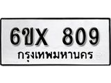 รับจองทะเบียน 809 –ทะเบียนรถเลข 809 หมวดใหม่เลขถูกใจจากกรมขนส่ง