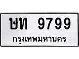 ทะเบียนมงคล 9799 หมวดเก่า ทะเบียนรถ 9799 - ษท 9799 ทะเบียนสวย ทะเบียนมงคล ,ษท 9799
