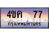 ทะเบียนรถ 77 ผลรวมดี 24 เลขประมูล ทะเบียนสวย 4ขค 77 จากกรมขนส่ง,4ขค 77