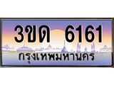 ทะเบียน 6161 ทะเบียนรถ l 3ขด 6161 l ทะเบียนประมูลเลขสวย จากกรมขนส่งฯ,3ขด 6161