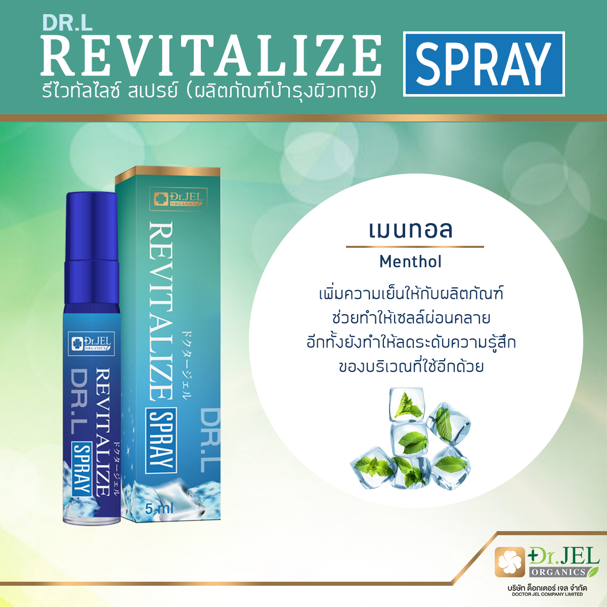 เมนทอล ส่วนประกอบสำคัญ สเปรย์ Dr.L Revitalize Spray