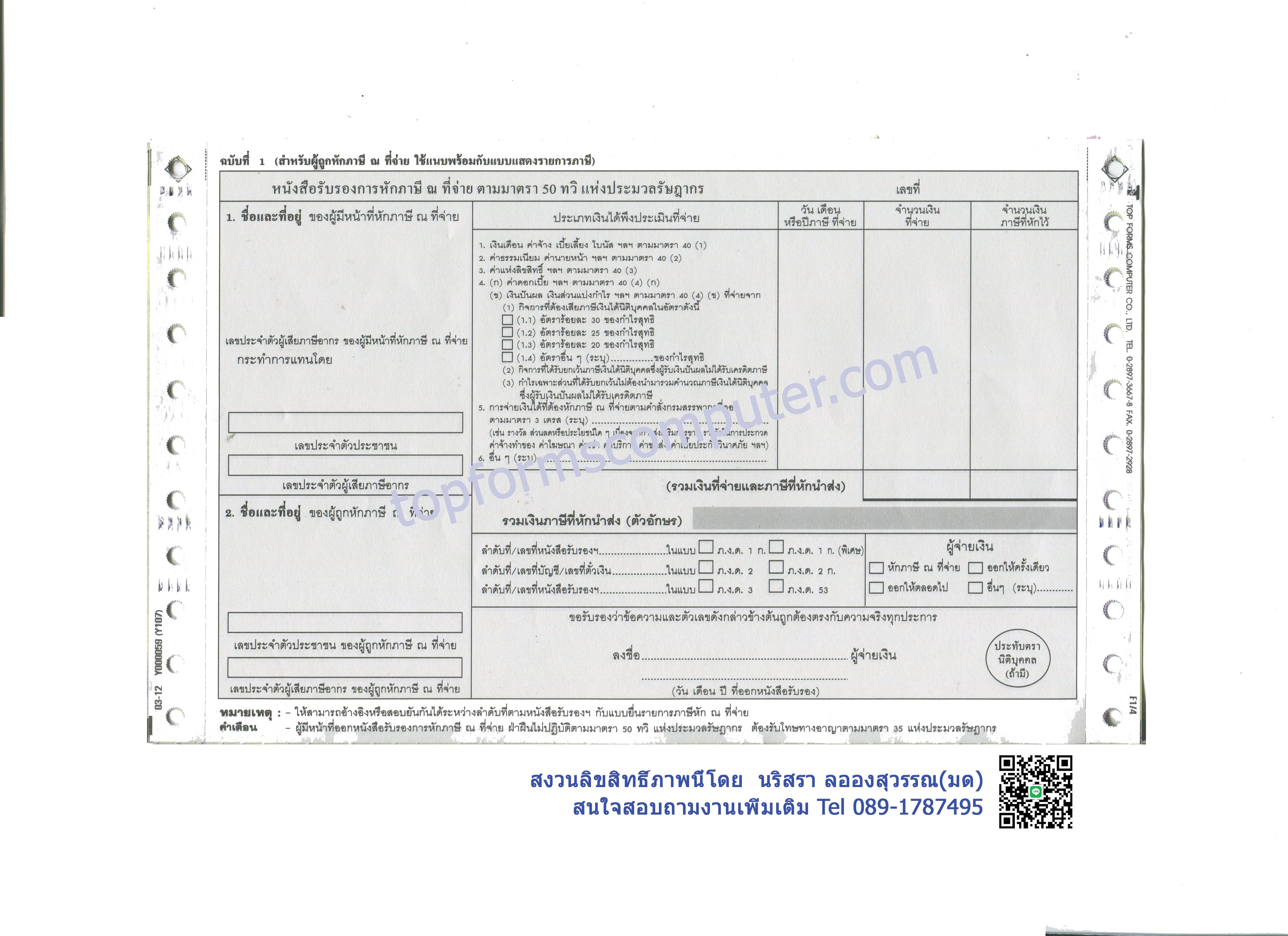 หนังสือรับรองการหักภาษีณ.ที่จ่าย50ทวิ (Withholding Tax) (WHT)