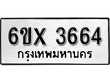 รับจองทะเบียน 3664 –ทะเบียนรถเลข 3664 หมวดใหม่เลขถูกใจจากกรมขนส่ง
