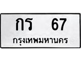 ทะเบียนมงคล 67 ทะเบียนรถ 67 – กร 67 ทะเบียนสวย หมวดเก่า จากกรมขนส่ง, กร 67