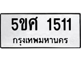 ทะเบียนมงคล 1511 ทะเบียนรถ 1511 – 5ขศ 1511 ทะเบียนมงคล จากกรมขนส่งฯ, 5ขศ 1511