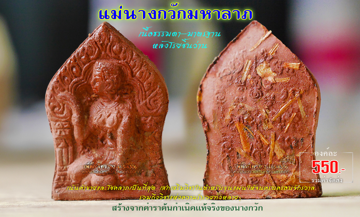 แม่นางกวัก-หลังโรยว่าน