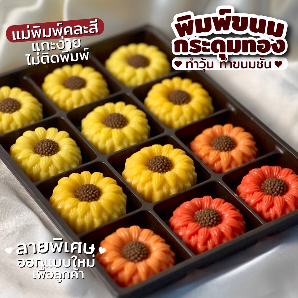 พิมพ์ขนม กระดุมทอง ลายใหม่ ออกแบบพิเศษ 5cm/6ชิ้น