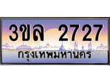 ทะเบียนประมูล 2727 ทะเบียนรถ 2727 – 3ขล 2727 ทะเบียนมงคลเลขสวย จากกรมขนส่งฯ,3ขล 2727