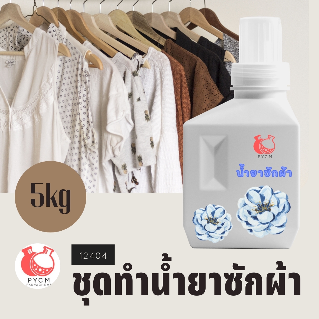 ❤12404 ชุดทำน้ำยาซักผ้าสามารถผลิตได้ : 5kg