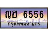 เลขทะเบียน 6556 ป้ายประมูล – ญฮ 6556 พร้อมส่งมอบ ในราคาพิเศษ , ญฮ 6556