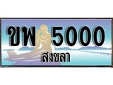 ทะเบียนสงขลา,สงขลา 5000 ,ป้ายประมูล, - ขพ 5000 สงขลา,ป้ายประมูลสงขลา,ผลรวมดี 15
