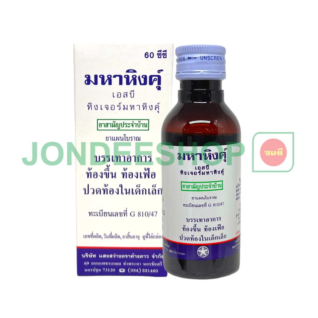 มหาหิงค์ุ 60 มล.แบบขวด #8853287001183