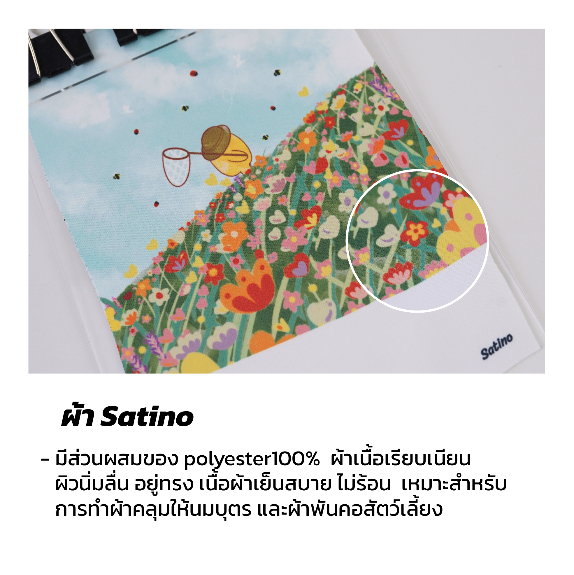 ผ้า Satino 