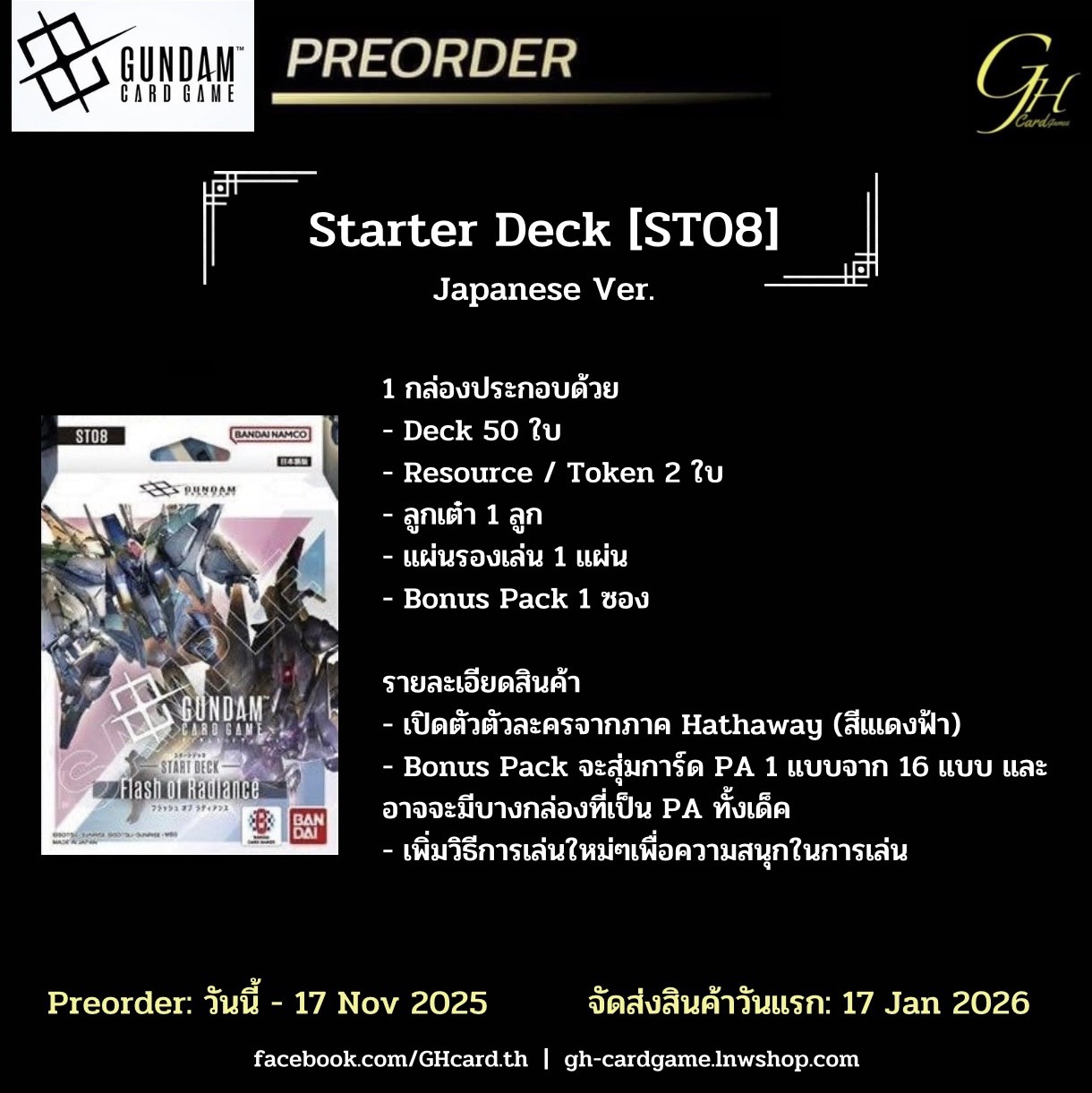 Gundam Card Game (GD-ST08-01BOX) Starter Pack: Flash of Radiance Japan Version แบบ 1 กล่อง