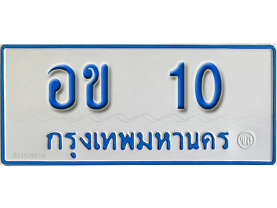 ทะเบียนเลขผลรวมดี 9 ทะเบียนรถ 10 – อข 10 ทะเบียนรถสวย ป้ายขาวฟ้าทะเบียนรถตู้,อข 10