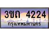 ทะเบียนรถ 4224 เลขประมูล ทะเบียนสวย 4224– 3ขถ 4224 ทะเบียนประมูล ทะเบียนขนส่ง,3ขถ 4224