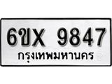 รับจองทะเบียน 9847 –ทะเบียนรถเลข 9847 หมวดใหม่เลขถูกใจจากกรมขนส่ง