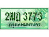 ทะเบียนรถกระบะ 3773 ทะเบียนมงคล 3773 – 2ฒฎ 3773 ป้ายประมูลทะเบียนรถกระบะ,2ฒฎ 3773