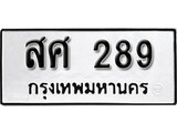 ทะเบียนมงคล 289 ทะเบียนรถ 289 – สศ 289 ทะเบียนสวย หมวดเก่า จากกรมขนส่ง, สศ 289