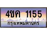 ทะเบียนรถ 1155 เลขประมูล ทะเบียนสวย 1155 - 4ขค 1155 จากกรมขนส่ง, 4ขค 1155