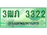 ทะเบียนกระบะปิ๊กอัพ ป้ายเขียว 3322 ทะเบียนรถ 3322 - 3ฒภ 3322ทะเบียนประมูลกรมขนส่ง,3ฒภ 3322