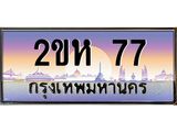 ทะเบียนรถ 77 เลขประมูล ทะเบียนสวย 2ขห 77 จากกรมขนส่ง - 2ขห 77