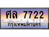 ทะเบียนรถ 7722 , เลขประมูล ทะเบียนสวย – ศล 7722 ,ทะเบียนประมูล ทะเบียนขนส่ง, ศล 7722