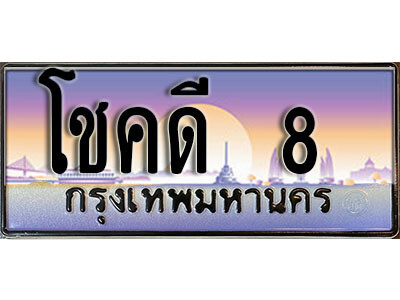 ทะเบียนหมวมพิเศษ, เลขทะเบียน 8, ทะเบียนรถ 8 – โชคดี 8 ทะเบียนป้ายประมูล ทะเบียนมงคล,โชคดี 8