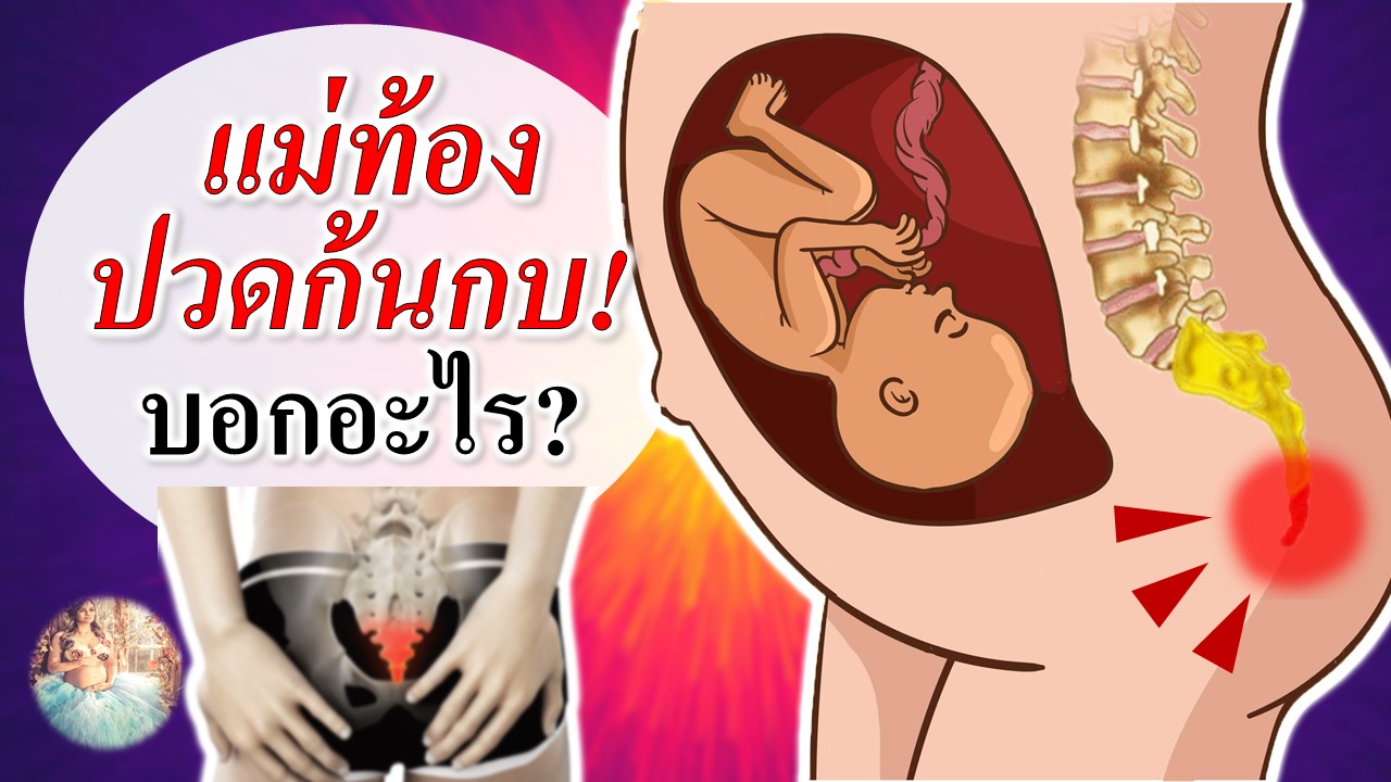 แม่ท้องปวดก้นกบ กำลังบอกอะไร?
