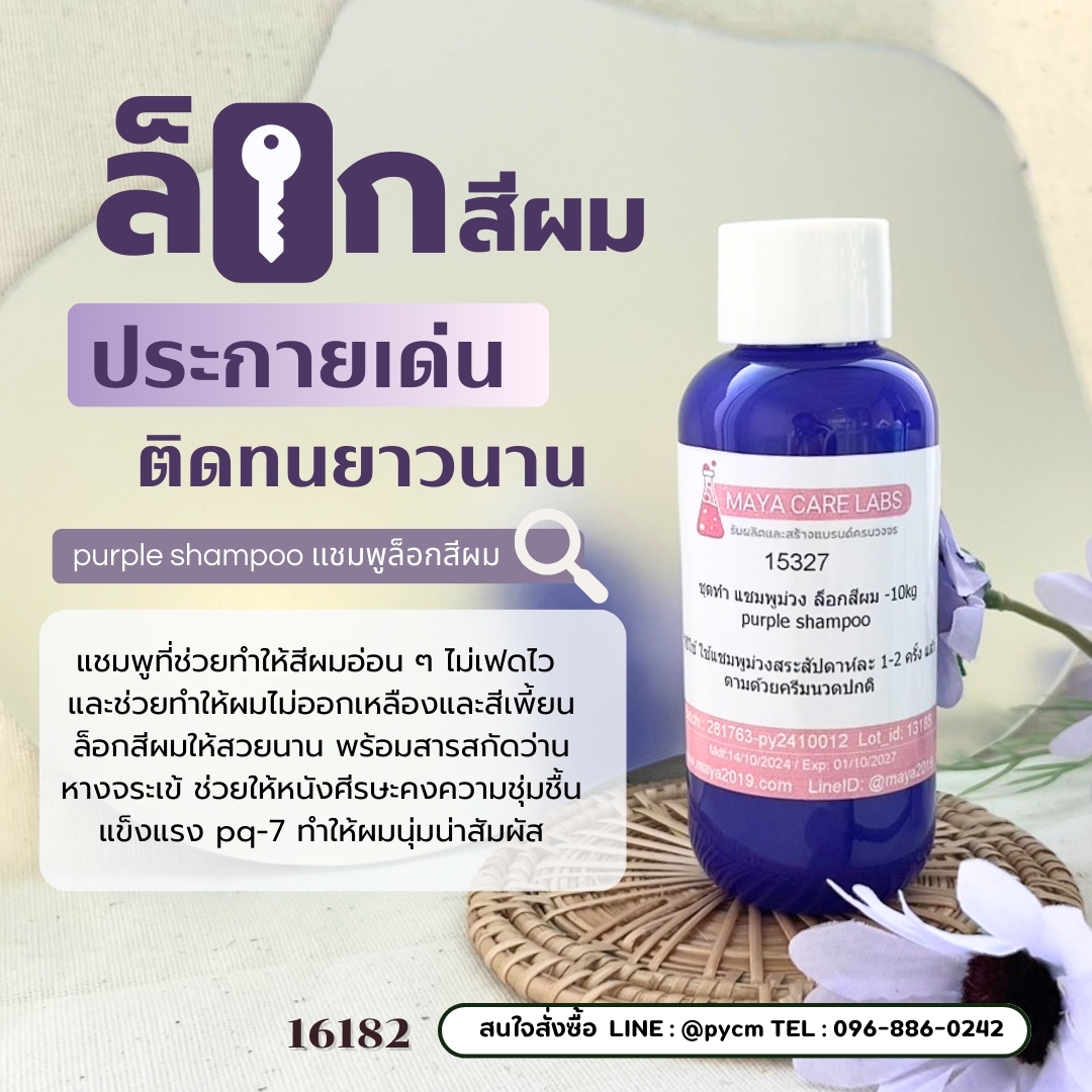 🍒15327 ชุดทำ แชมพูม่วง แก้สีผมเหลือง ป้องกันสีผมจากการฟอกทำสี -10kg
