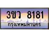 ทะเบียนรถ 8181 เลขประมูล ทะเบียนสวย 3ขว 8181 จากกรมขนส่ง,3ขว 8181