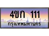 ทะเบียนรถ 111, เลขประมูล ทะเบียนสวย – 4ขก 111,ทะเบียนประมูล ทะเบียนขนส่ง, 4ขก 111