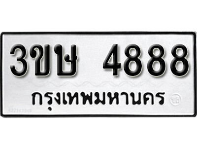 ทะเบียนมงคล 4888 ทะเบียนรถ 4888 - 3ขษ 4888 ทะเบียนมงคลนำโชค จากกรมขนส่งฯ, 3ขษ 4888