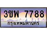 อ-ทะเบียนรถ 7788 เลขประมูล ทะเบียนสวย 3ขพ 7788 จากกรมขนส่ง