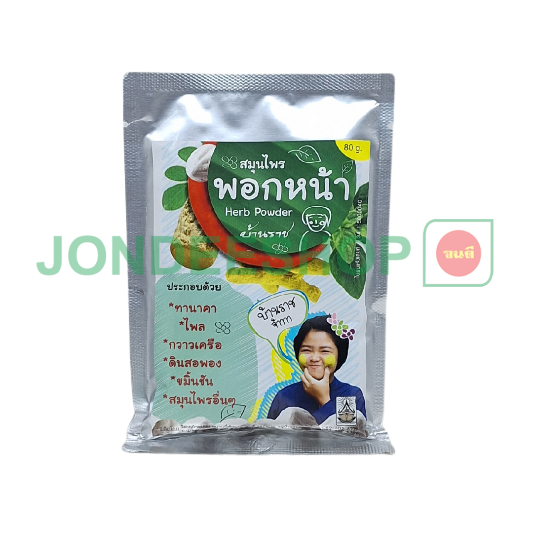 พอกหน้าบ้านราช 80ก #8853790000918