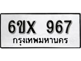 รับจองทะเบียน 967 –ทะเบียนรถเลข 967 หมวดใหม่เลขถูกใจจากกรมขนส่ง