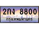 ทะเบียนรถ 8800 เลขประมูล ทะเบียนสวย 2กง 8800