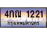 ทะเบียนรถ 1221 เลขประมูล ทะเบียนสวย - 4กณ 1221 ทะเบียนประมูล ทะเบียนขนส่ง,4กณ 1221