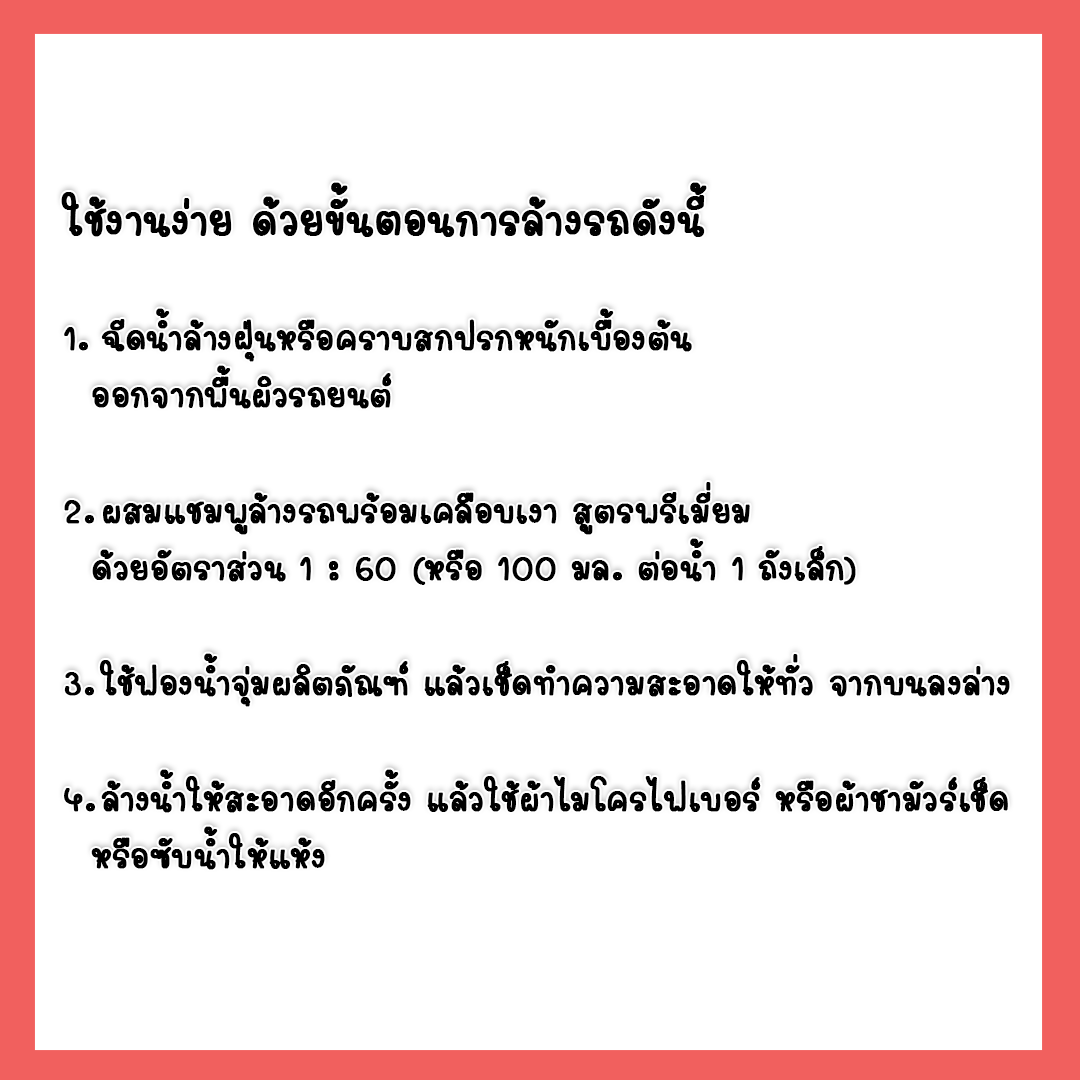 ✨ 12813 ชุดทำ 2in1 แชมพูล้างรถพร้อมเคลือบเงา แบบประหยัด