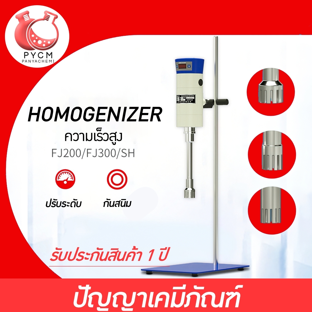 🌈เครื่องปั่น รุ่น FJ HOMOGENIZER โฮโมจิไนเซอร์ ปั่นของเหลว โลชั่น ครีม แรงเฉือนละเอียด