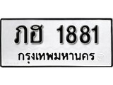 ทะเบียนมงคล 1881 ทะเบียนรถ 1881 – ภฮ 1881 ทะเบียนสวย หมวดเก่า จากกรมขนส่ง, ภฮ 1881
