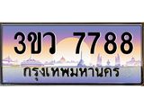 มีโชค มีดี ทะเบียนรถ 77788 ทะเบียนสวย 3ขว 7788 จากกรมขนส่ง,3ขว 7788