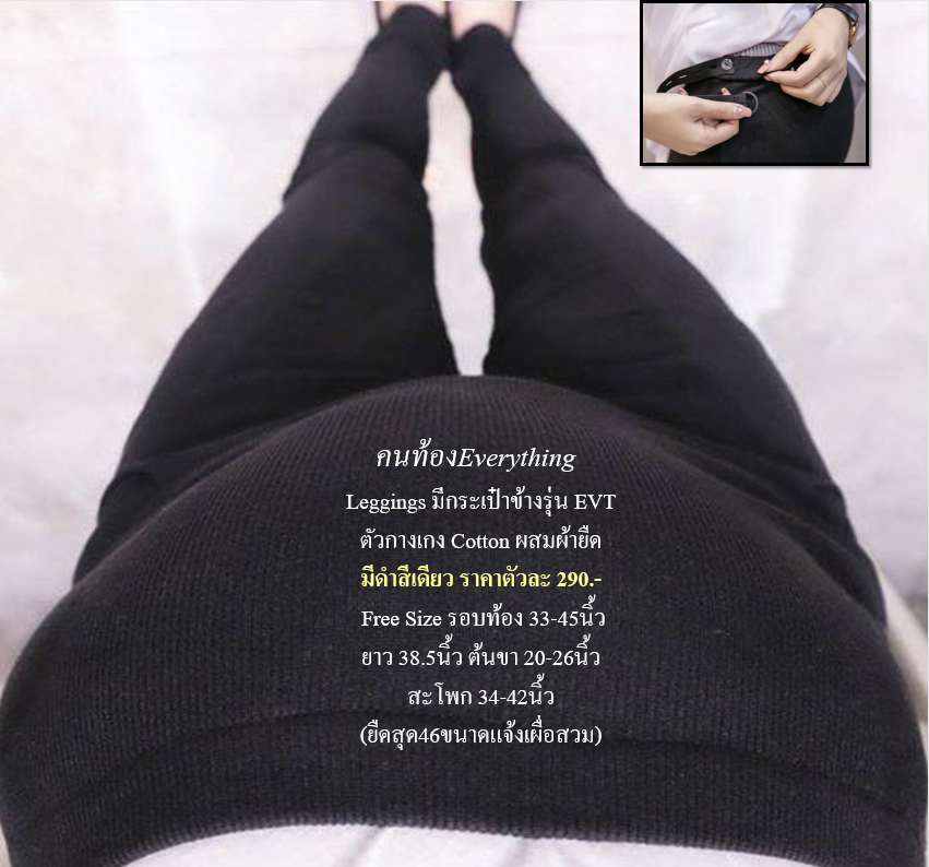กางเกงคนท้องรุ่น EVT